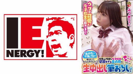 109IENFH-099 A Curiosity-Filled Schoolgirl Gets Squeezed By A Virgin Who Has Too Premature Ejaculation And Cums Inside Out! Mizuki-chan A Curiosity-Filled Schoolgirl Gets Squeezed By A Virgin Who Has Too Premature Ejaculation And Cums Inside Out! Mizuki-chan