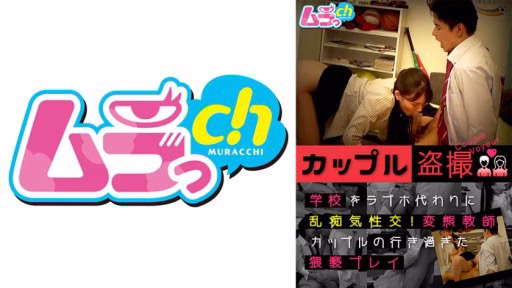 477GRMO-122 Couple Voyeurism Sexual Intercourse Instead Of A Love Hotel At School! Perverted Teacher Couple’s Excessive Play Couple Voyeurism Sexual Intercourse Instead Of A Love Hotel At School! Perverted Teacher Couple's Excessive Play