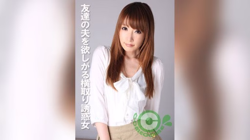 COM-388 Một Người Phụ Nữ Quyến Rũ Muốn Có Chồng Của Bạn Mình A Seductress Who Wants Her Friend's Husband