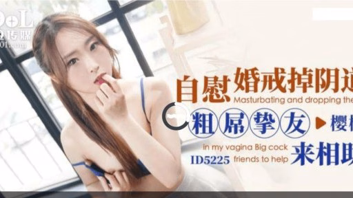 ID-5225 Thủ Dâm Hôn Nhân Không Tự Chủ Người Bạn Thân Nhất Của Tôi Với Một Tinh Ranh Dày đến để Giải Cứu Tôi Marriage Rings Off The Vagina While Masturbating, A Thick Dick Friend Comes To Help