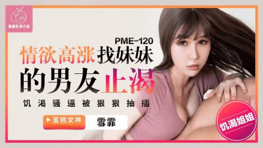 PME-120 Đam Mê Dập Tắt Bạn Trai Của Em Gái Tôi Passionate Quenches My Sister's Boyfriend