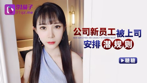 QZ-42 Những Nhân Viên Mới Của Công Ty đã được Sắp Xếp Bởi Cấp Trên Của Họ để Thực Hiện Các Quy Tắc Bất Thành Văn. The New Employee Of The Company Was Arranged By The Boss To Make Unspoken Rules