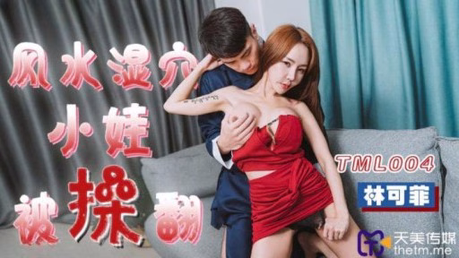 TML-004 Feng âm Hộ ẩm ướt Em Bé Fuck Fengshui Wet Point Baby Gets Fucked