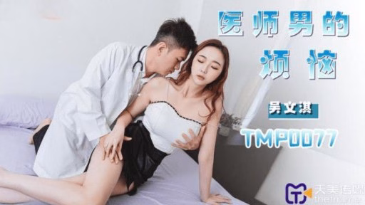 TMP-0077 Rắc Rối Nam Bác Sĩ The Troubles Of A Physician