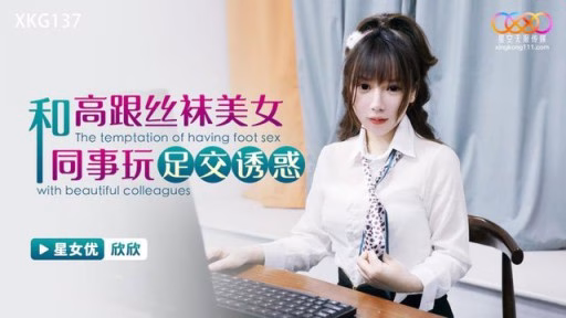 XKG-137 Chơi Footjob Quyến Rũ Với đồng Nghiệp Xinh đẹp Trong Giày Cao Gót Và Vớ Playing Footjob Temptation With A Beautiful Colleague In High Heels And Stockings