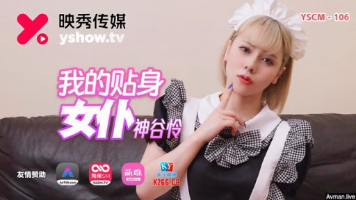 YSCM-106 Người Giúp Việc Riêng Của Tôi My Personal Maid