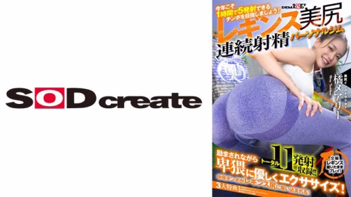 107SDHS-036 Quần Legging Bó Sát Quyến Rũ Mông đẹp Xuất Tinh Liên Tục Phòng Gym Cá Nhân Mary Tachibana Fascinating Tight Leggings Beautiful Butt Continuous Ejaculation Personal Gym Mary Tachibana