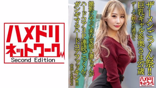 328HMDNV-637 A 27-year-old Wife With Big Breasts. A Perverted Married Woman Who Drank Too Much Semen And Came To Shoot Is A Hardcore Fucking Hardcore 3P Continuous Cum Swallowing! A 27-year-old Wife With Big Breasts. A Perverted Married Woman Who Drank Too Much Semen And Came To Shoot Is A Hardcore Fucking Hardcore 3P Continuous Cum Swallowing!