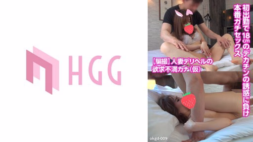 561OKGD-009 Thất Vọng Về Sức Khỏe Của Người Phụ Nữ đã Kết Hôn Và Sinh Con Kana (tạm Thời) Mất đi Sự Cám Dỗ Của Một Con Cặc To 18cm Trong Ca Làm Việc đầu Tiên Và Quan Hệ Tình Dục Thực Sự Frustrated Married Woman Delivery Health Kana (temporary) Loses The Temptation Of A 18cm Big Dick On Her First Shift And Has Real Sex