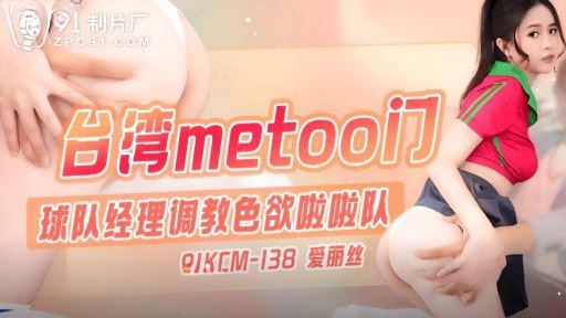 91KCM-138 Quản Lý đội đào Tạo Hoạt Náo Viên Sừng Sỏ Team Manager Trains Horny Cheerleaders