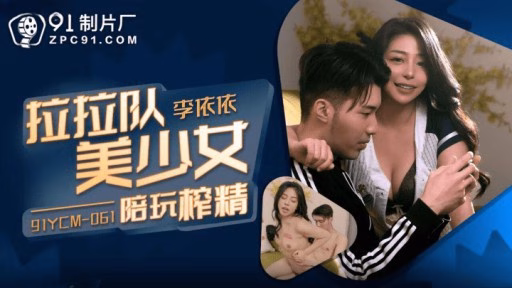 91YCM-061 Cổ Vũ Thiếu Nữ Xinh đẹp Chơi Hút Tinh Dịch Cheerleading Beautiful Young Women Accompanied By Squeezing Essence