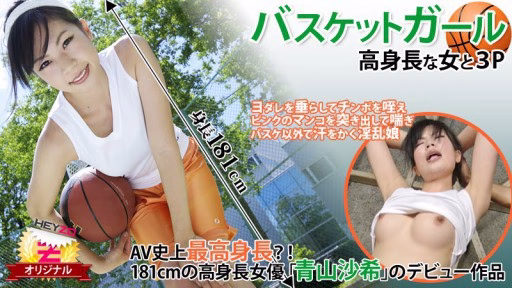 HEYZO-0118 Cô Gái Bóng Rổ☆~3P Với Một Người Phụ Nữ Cao~ – Saki Aoyama Basketball Girl☆~3P With A Tall Girl~ - Saki Aoyama