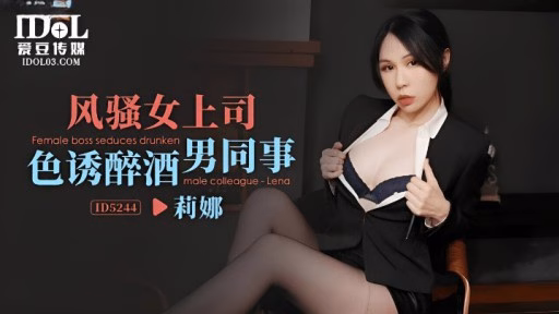 ID-5244 Sếp Sexy Quyến Rũ Nam đồng Nghiệp Say Xỉn Coquettish Female Boss Seduces Drunken Male Colleague