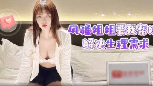 LLS-207 Em Gái Quyến Rũ Nhờ Tôi Giúp đỡ Về Nhu Cầu Thể Chất Của Cô ấy Coquettish Sister Asked Me To Help Her With Her Physical Needs