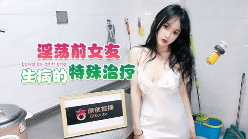 XB-89 Điều Trị đặc Biệt Cho Bạn Gái Cũ Bị Bệnh Special Treatment For Sick Ex-girlfriend