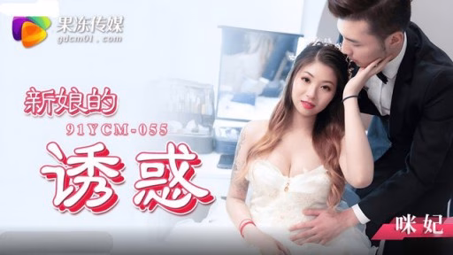 YCM-055 Sự Cám Dỗ Của Cô Dâu Mi Fei The Bride's Temptation Mi Fei