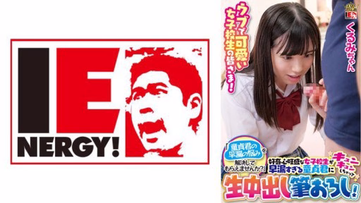 109IENFH-100 Một Nữ Sinh đầy Tò Mò Bị ép Bởi Một Trinh Nữ Xuất Tinh Quá Sớm Và Xuất Tinh Từ Trong Ra Ngoài! Kurumi-chan A Curiosity-Filled Schoolgirl Gets Squeezed By A Virgin Who Has Too Premature Ejaculation And Cums Inside Out! Kurumi-chan