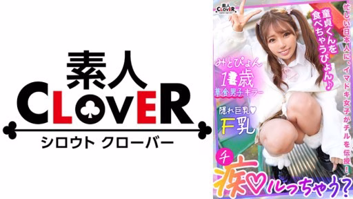 529STCV-304 Một Cô Gái Kiểu Thỏ Trong Thời Kỳ động Dục Vĩnh Viễn Sinh Sản Và Giao Cấu! A Rabbit-type Girl In A Perpetual Estrus Breeds And Copulates!