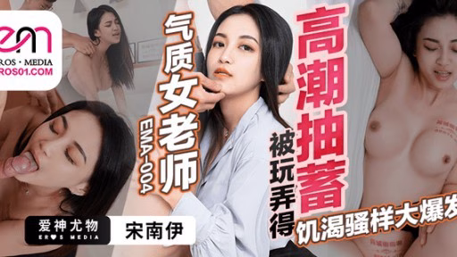 EMA-004 Chịch Cô Giáo Thất Thường đến đỉnh điểm Temperament Female Teacher Is Played With To Orgasm Pumping