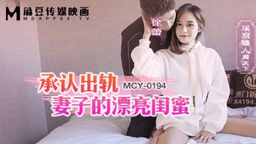 MCY-0194 Bạn Thân Xinh Đẹp Thừa Nhận Vợ Lừa Dối A Beautiful Best Friend Who Admitted To Cheating On His Wife