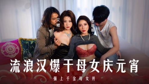 MD-0313 Kẻ Lang Thang địt Hai Mẹ Con đi ăn Mừng Lễ Hội đèn Lồng Tramp Fucks Mother And Daughter To Celebrate Lantern Festival