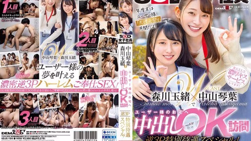 SDJS-184 Kotoha Nakayama Và Tamao Morikawa đến Thăm Nhà Của Người Dùng để Tiêm Thuốc Kiêm âm đạo OK Reverse 3P đặc Trị đặc Biệt! Kotoha Nakayama And Tamao Morikawa Visit Users' Homes For Vaginal Cum Shot Ok Reverse 3p Special Treatment Special!