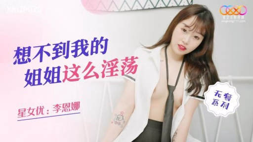 XKQP-020 Tôi Không Thể Tin Rằng Em Gái Của Tôi Là Nghịch Ngợm Này Unexpectedly, My Sister Is So Lewd