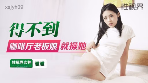 XSJYH-09 Nếu Bạn Không Thể Có được Người Phụ Nữ Quán Cà Phê, Hãy đụ Cô ấy If You Can't Get The Cafe Lady, Fuck Her