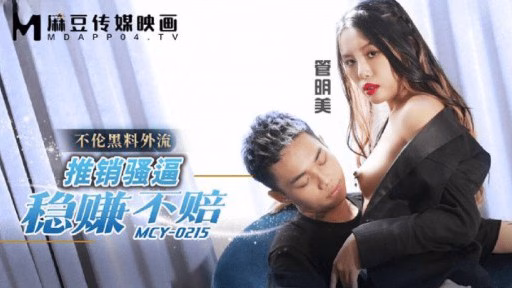 MCY-0215 Bán Hàng Khó đến Mức Bạn Có Thể Kiếm Tiền Mà Không Mất Tiền Selling Is So Hard That You Can Make Money Without Losing Money