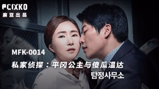 MFK-0014 Công Chúa Thám Tử Tư Hiraoka Và Onda Ngốc Nghếch Private Detective Princess Hiraoka And The Fool Onda