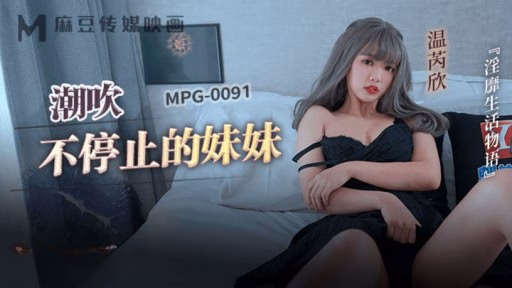 MPG-0091 Người Chị Không Ngừng Xuất Tinh The Sister Who Doesn’t Stop Squirting