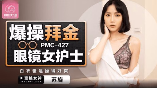 PMC-427 Chết Tiệt Kính Tôn Thờ Nữ Y Tá Fucking Gold-worshiping Glasses Female Nurse