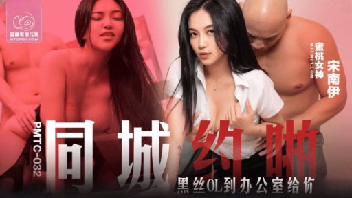 PMTC-032 Ở Cùng Thành Phố, Một CV Lụa đen Sẽ đến Văn Phòng để đụ Bạn In The Same City, A Black Silk OL Will Come To The Office To Fuck You