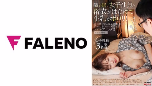 406FTK-011 The Yukata Of The Female Employee Who Sleeps Next Door Is Exposed And Raw Milk Is Polluted! An Erotic Happening With A Colleague Employee Who Had To Stay In The Same Room At A Hot Spring Inn On A Company Trip! The Yukata Of The Female Employee Who Sleeps Next Door Is Exposed And Raw Milk Is Polluted! An Erotic Happening With A Colleague Employee Who Had To Stay In The Same Room At A Hot Spring Inn On A Company Trip!