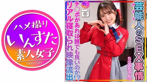 413INSTV-495 Chiharu-chan (25) Tình Huống SEX Của Người Nổi Tiếng Âm Hộ Siêu Dễ Thương Và Trơn Trượt. Video Sex Riêng Tư Của Thần Tượng Bị Rò Rỉ! Chiharu-chan (25) Celebrity's SEX Situation Super Cute And Slippery Pussy. Idol Private Sex Video Leaked!