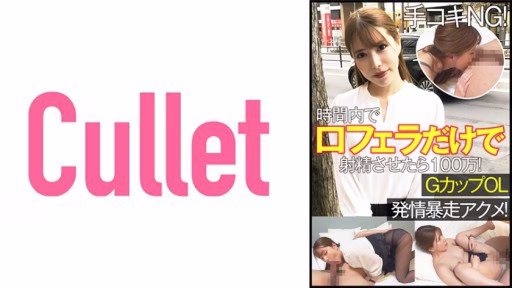 733CLT-063 Thủ Công NG! 1 Triệu Nếu Bạn Xuất Tinh Bằng Miệng Chỉ Trong Thời Gian Ngắn! G Cup CV Estrus Runaway Acme! Handjob NG! 1 Million If You Ejaculate With A Blowjob Only In Your Mouth Within Time! G Cup OL Estrus Runaway Acme!