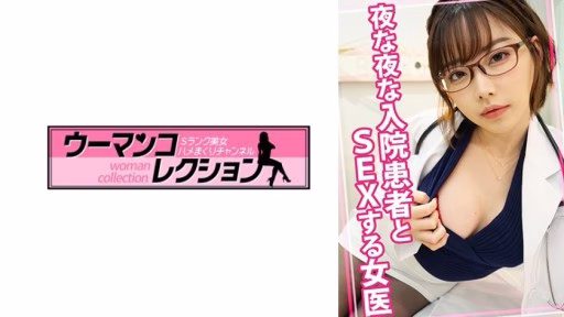 815WOMC-080 A Female Doctor Who Has Sex With Hospitalized Patients Every Night A Female Doctor Who Has Sex With Hospitalized Patients Every Night