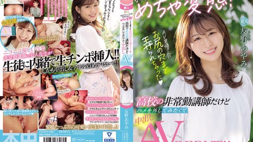 HMN-087 Người Mới Một Giáo Viên Trông Giống Như Một Nữ Phát Thanh Viên, Nhưng Cô ấy Là Một Kẻ Hư Hỏng! ● Tôi Là Một Giáo Viên Bán Thời Gian ở Một Trường Học, Nhưng Tôi Muốn Cởi Nó Ra, Vì Vậy Tôi Sẽ Có Một Chiếc Bánh Kem AV DEBUT! ! Ayami Tomono Bị Diễn Viên AV Sờ Mó đến Lỗ đít Fresh Face Female Anchor Is Actually A Super Lewd Teacher