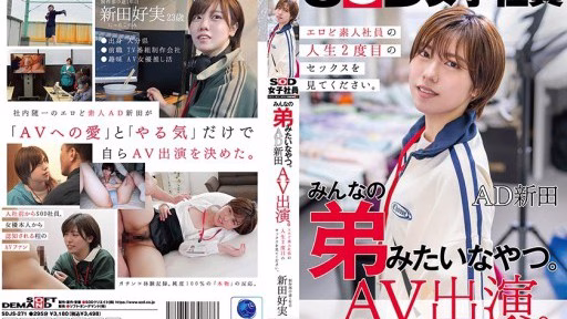 SDJS-271 He’s Like Everyone’s Little Brother. AD Nitta AV Appearance. Production Department First Year Nitta Yoshimi He's Like Everyone's Little Brother. AD Nitta AV Appearance. Production Department First Year Nitta Yoshimi