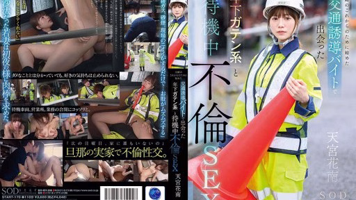 START-170 A Married Couple Starts A Part-time Job Directing Traffic, Where They Meet A Younger Man And Have An Affair While Waiting For Him. Kanan Amamiya A Married Couple Starts A Part-time Job Directing Traffic, Where They Meet A Younger Man And Have An Affair While Waiting For Him. Kanan Amamiya