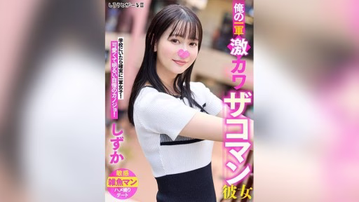 SIGLS-002 Bạn Gái Siêu Dễ Thương Của Tôi, Shizuka My First-string Super Cute Girlfriend, Shizuka