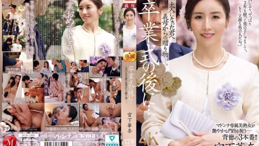 JUR-500 Sau Lễ Tốt Nghiệp… Một Món Quà Mẹ Kế Tặng Bạn Khi Bạn đã Trưởng Thành. Kana Miyashita After The Graduation Ceremony... A Gift From Your Stepmother To You Now That You're An Adult. Kana Miyashita