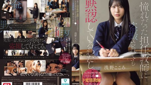 SNOS-196 Tôi Lặng Lẽ Chấp Nhận Việc Bị Giáo Viên Chủ Nhiệm, Người Mà Tôi Luôn Ngưỡng Mộ, Bí Mật Quay Phim. Một Nữ Sinh Trung Học Cô đơn, Tự Ti Lại Có Thể Tìm Thấy Tình Yêu ở Một Giáo Viên Biến Thái. – Asano Kokoro I'm Silently Accepting Being Secretly Filmed By My Homeroom Teacher, Whom I've Always Admired. A Lonely High School Girl With Low Self-esteem Can Even Find Love In A Perverted Teacher. - Asano Kokoro